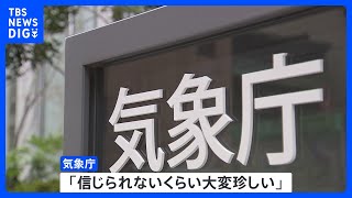 記録的高温に気象庁「信じられないくらい珍しい」 9月の平均気温が過去最高を更新｜TBS NEWS DIG [upl. by Orfurd]