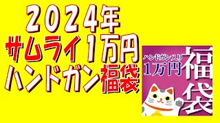 【エアガン福袋】2024年SAMURAI1万円ハンドガン福袋【サムライ】公開制限解除版 [upl. by Anawed]