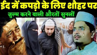 Abdul gaffar salafi ki Latest takrir  Sohar par julm karne wali aurat Sun Lo  Abdul Gaffar Salafi [upl. by Leugimsiul421]