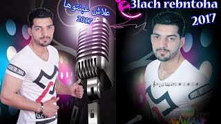 الشاب السيمو لازاريسعلاش عليكم غبنتوهاcheb simo lazaris 3lach ghbantoha [upl. by Yadrahs]