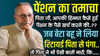 पिता जीआपकी हिम्मत कैसे हुई पेंशन के पैसे खर्च करने कीजब बेटे बहू ने लिया रिटायर्ड पिता से पंगा [upl. by Cope]