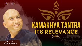 Relevance of Kamakhya Tantra  HINDI  कामाख्या तंत्र की प्रासंगिकता [upl. by Salbu566]