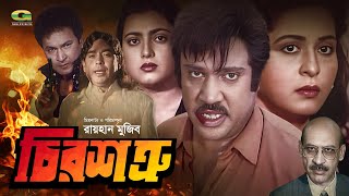 Chiro Shotru  চির শত্রু  Full Movie  Jashim  Shabana  Bapparaj  Shabnaz  New Movie 2023 [upl. by Roberson]