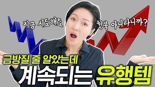 금방 질거 같았는데 은근히 계속 유행중인 아이템 8✨ [upl. by Eryt]