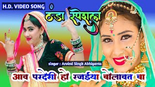 Aaw pardedhi ho 🌹 आव परदेशी हो 🌹 arvindsinghabhiyanta  dugola program bhojpuri [upl. by Atiroc]