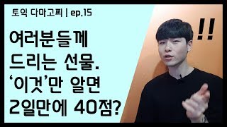 EP15 토익시험 이틀전 40점 올리는 방법  토익다마고찌 [upl. by Ellehcer]