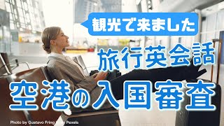 空港の入国審査で使う英語 初心者向け海外旅行の英会話・英語フレーズ8 聞き流し、リスニング、スピーキング、シャドーイング [upl. by Oned]