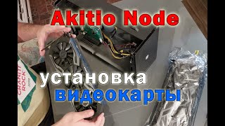 Akitio Node eGPU  установка видеокарты [upl. by Eniala]