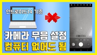 안드로이드14 삼성 갤럭시S24 울트라 카메라 무음 설정 소리 끄기 없애는법 adb 컴퓨터 연결 없이 해보자Ft Setedit 안녕 [upl. by Yecnay381]