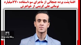 افشا پشت پرده جنجالی از ماجرای سوءاستفاده ۷۷۰میلیارد تومانی علی کریمی از خواهرش [upl. by Cookie]