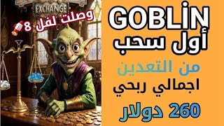 وأخيرا GOBLİN bot أول سحب من التعدين وصلت لفل 8 🚀 اجمالي ربحي وسحوباتي 260 دولار بالإثبات [upl. by Ennovahs17]