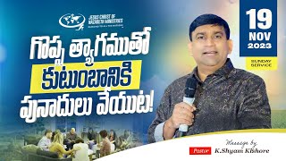 గొప్ప త్యాగముతో కుటుంబానికి పునాదులు వేయుట pastorshyamkishore  19th Nov 2023 [upl. by Arol195]