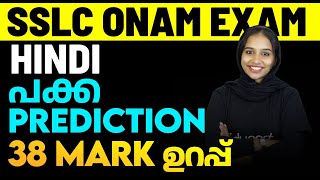 SSLC Hindi Onam Exam  Sure Questions Prediction  Eduport [upl. by Aifos]