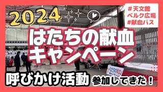 【はたちの献血キャンペーン2024】献血バス🚌🩸イベント天文館ベルク広場 [upl. by Hsivat]