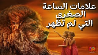 9 علامات الساعة الصغرى التي لم تظهر حتى الآن  أولهم خير كثير وآخرهم فرج كبير [upl. by Veron]