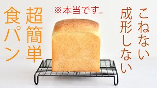 作業10分・こねない食パンの作り方☆本当に簡単なのに美味しい食パンを作ろう 初めてでも簡単・失敗しないパン。パン作りに疲れた人にも。No Knead Bread  Bread Recipe [upl. by Erida413]