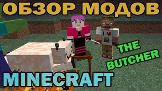 ч04  Разделывание животных TheButcherMod  Обзор мода для Minecraft [upl. by Lucho]