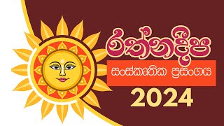 22 quotSannaliyanequot  Rathnadeepa Sri Lankan Cultural Show 2024 [upl. by Aleahs736]