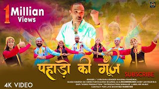 Pahado ki Goonj  Rajender Sharma Rangwal  Latest Pahari Song 2023  New Song  RR Music [upl. by Adirem]