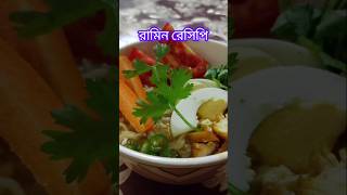 Ramen🍜 রামেন🍜 cooking trending viralvideo [upl. by Jahn346]