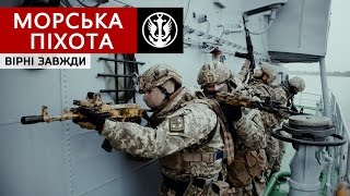 Морська піхота України Вірні завжди  Ukrainian Naval Infantry [upl. by Marcellina]