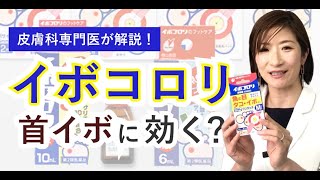 【皮膚科専門医が解説！】ウイルス性には効果あり？イボコロリで顔や首のイボは取れるのか（使い方も解説） [upl. by Yelsha]