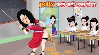 Potty करने वाली स्कूल टीचर  potty karne wali  naya Story  Hindi Kahaniya  moral Kahaniya [upl. by Cleland384]