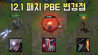 PBE에 적용된 121 패치 밸런싱 일부 변경점들 [upl. by Joelly]