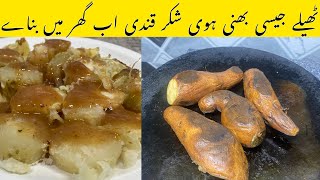 Bhuni Hoi Shakar Qandi Recipe Roasted Sweet Potatos Recipe [upl. by Alil]