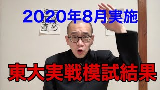 2020年8月実施東大実戦模試結果 [upl. by Molohs]