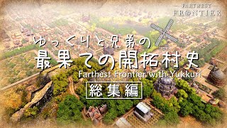 【Farthest Frontier】一気見「ゆっくりと兄弟の最果ての開拓村史」総集編【ゆっくり実況】 [upl. by Aenotna]