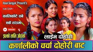 कालिकोटका सबै कलाकार एकै ठाउमा कडा दोहोरि टक्कर New Live Dohori Rile IbsalBipanaPrakashNisatuls [upl. by Iden151]