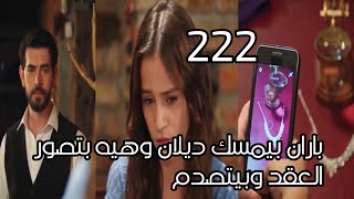 زهور الدم الحلقة 222  باران بيمسك ديلان وهيه بتصور العقد وبتبعته لصبيحة وبيتصدم [upl. by Vod44]