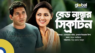 বেড নাম্বার সিক্সটিন  Mosharraf Karim Nusrat Imroz Tisha  New Bangla Natok  Global TV Online [upl. by Burrill574]