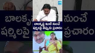 బాలకృష్ణ ఇంటి నుంచే షర్మిలపై తప్పుడు ప్రచారం ysjagan ysharmila balakrishna sakshitvlive [upl. by Enoyrt]