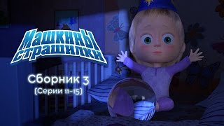 Машкины Страшилки  Сборник 3 1115 серии Новые серии 2016 [upl. by Monroe]