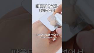 메이크업 고수되는 올영세일 추천템 윤광 베이스 치트키 속광 블러셔 애교살 섀도우 [upl. by Shaina144]