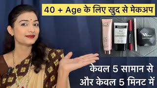 40 के लिए आसान मेकअप  कम सामान से मेकअप simple makeup affordablemakeupbeautywithbrain5166 [upl. by Orest]