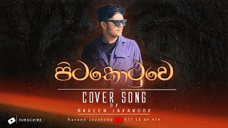 Pitakotuve  Cover Version  Naveen Jayakody [upl. by Hedvige]