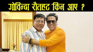 गोविन्दा रौतहट आउनुको कारण के  Govinda  Bollywood Star in Madhani Rautahat Nepal [upl. by Vil]