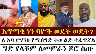 አጥማቂ ነን ባዮች ወዴት ወዴት  mezmure yared  Binyam shitaye [upl. by Orpha391]