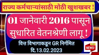 राज्य कर्मचाऱ्यांना जानेवारी 2016 पासून सुधारित वेतनश्रेणी लागू  GR निर्गमित [upl. by Penman269]