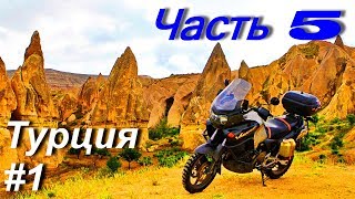 Мотопутешествие в Иран Турцию и Балканы ЧАСТЬ 5 Турция 1 [upl. by Hodgson]