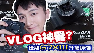 【G7X Mark Ⅲ开箱评测】G7X3 vs G7X2最快上手开箱评测！ 槽点满满！ [upl. by Ynohtnael780]