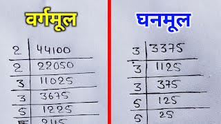 वर्गमूल और घनमूल निकालना सीखे  vargmul aur ghanmul  square root and cube root  vargmul kaise nika [upl. by Armmat961]