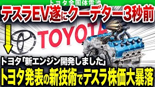 逆境のトヨタがとんでもないことをやらかす…トヨタが遂に革新的な新型EV電池を発表！さらに量産化で中国テスラがブチギレ【ゆっくり解説】 [upl. by Nutsud]