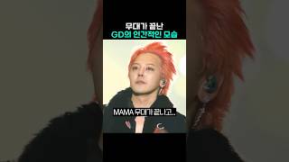 무대 마치고 권지용으로 돌아온 GD [upl. by Beane]