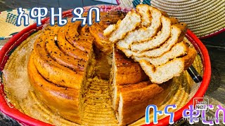 አዋዜ ዳቦ ቡና ቁርስ አሰራር How to make Ethiopian spicy breadBahlie tube Ethiopian food Recipe [upl. by Maclean]