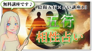 【陰陽五行×占い講座１３】五行で占う「相性」 [upl. by Zasuwa649]