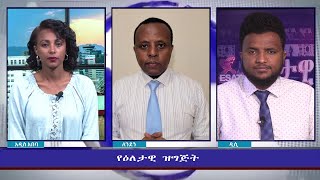 Ethiopia  ESAT Eletawi 01 Tues Feb 2022 [upl. by Nnylhtak]